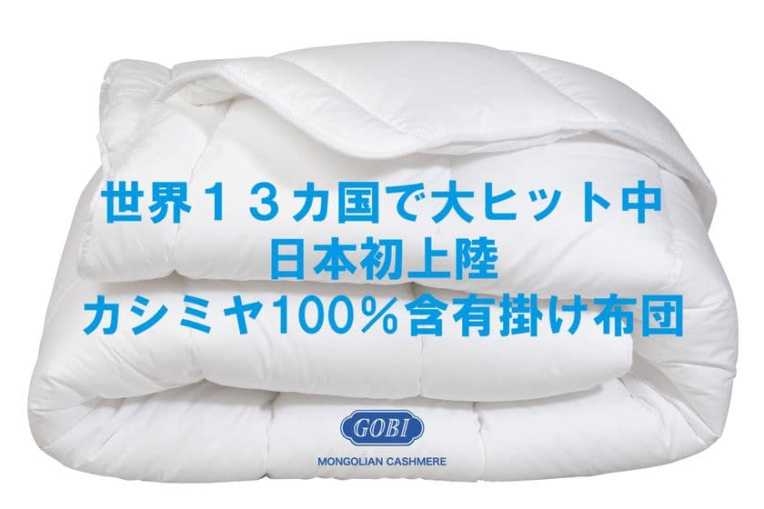 世界カシミヤブランドTOP5に選出されたGOBI CASHMERE　
日本初上陸「100％カシミヤ掛け布団」をCAMPFIREで限定発売！
