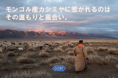 モンゴルカシミヤの温もりと風合い