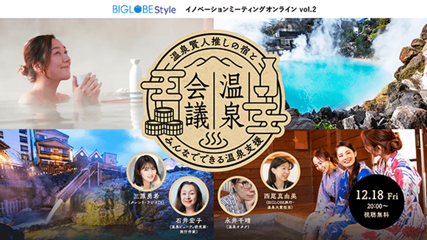 BIGLOBEが「温泉地支援」を議論するイベントを無料開催　
「BIGLOBE Styleイノベーションミーティング：
オンライン」vol.2　
～厳選の温泉宿、温泉地でのワーケーションなどを
専門家の視点で語る～