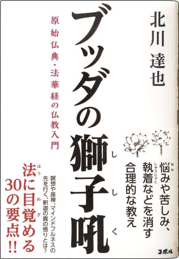 ＜人間関係の悩みに役立つブッダの教え＞　
縁起、業報、四諦・八正道などの釈迦の真の悟りから、
悩みや苦しみとの向き合い方をお伝えする書籍
『ブッダの獅子吼　原始仏典・法華経の仏教入門』　
全国の書店にて販売開始！