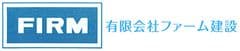 有限会社ファーム建設
