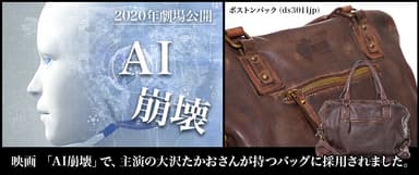 映画「AI崩壊」で主演の大沢たかお氏が持つバッグに採用