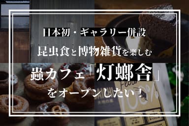 蟲カフェCFプロジェクト