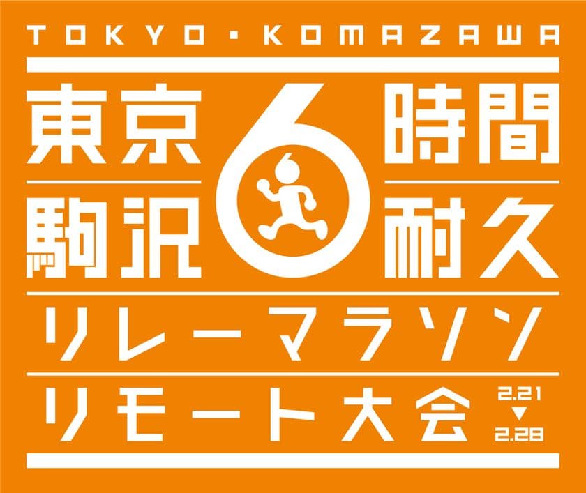 離れていても、タスキをつないでチームリレー！個人参加も可能！
「駒沢6時間耐久リレーマラソン リモート大会」開催決定！！
12月21日(月)16:00よりエントリー開始
