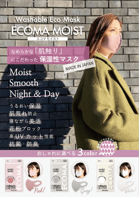発売から60万枚を販売したマスク“ECOMAシリーズ”第2弾　
「ECOMA MOIST(エコマ・モイスト)」12月から全国順次発売