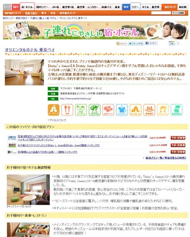 「子連れにやさしい宿・ホテル」　詳細ページ