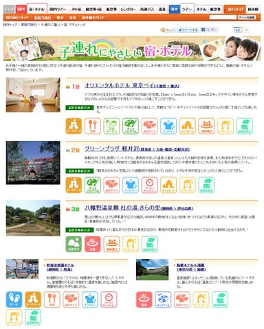 「子連れにやさしい宿・ホテル」　トップページ