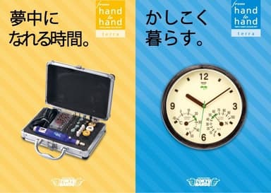 『夢中になれる時間。』／『かしこく暮らす。』