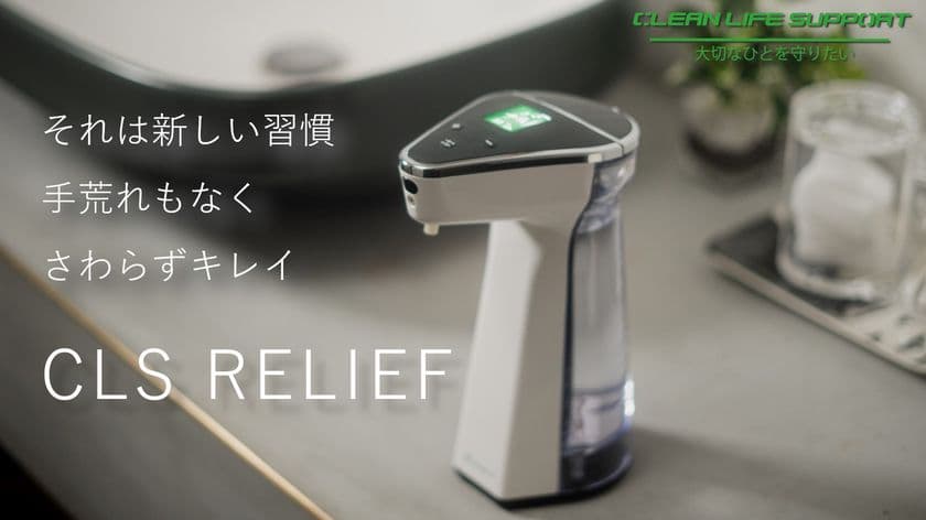 手荒れしない消毒液と検温器が一体化！
非接触タイプのオートディスペンサー「CLS RELIEF」登場！
店頭やご家庭等向けにサブスクリプション制でお届け