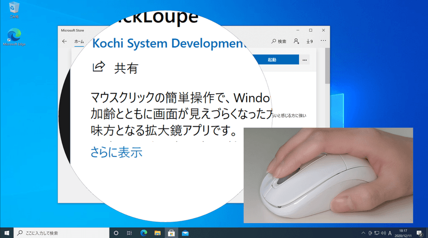 PC画面のクイック拡大を無料で可能な「QuickLoupe」を
公開！シンプル操作で音声読み上げにも対応