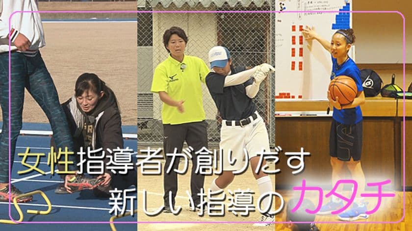 元トップアスリート指導者対談オンラインセミナー、1月5日開催
　～指導現場で女性が活躍するために～
