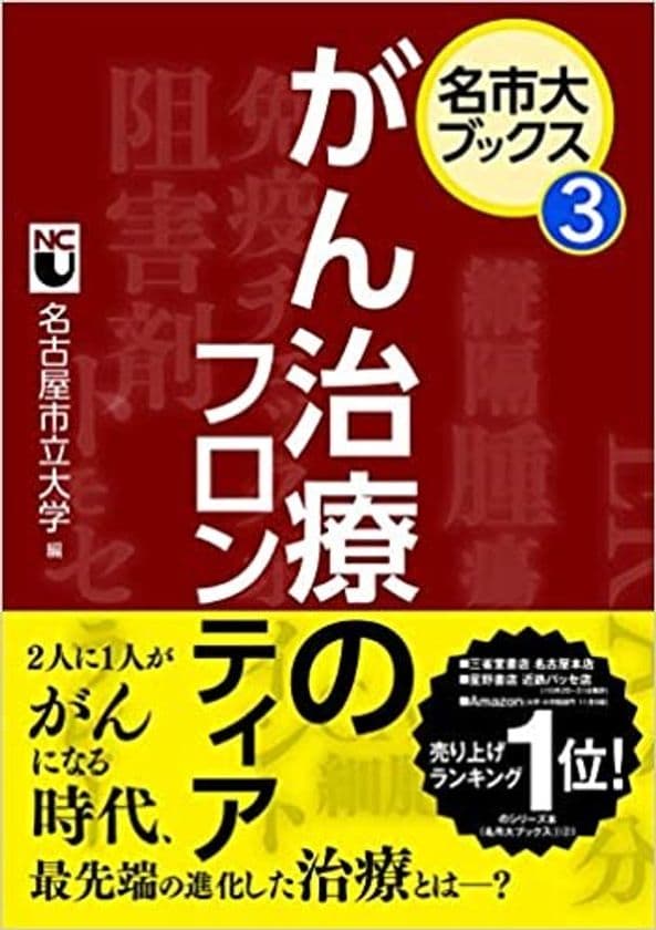 ＜新刊＞名古屋市立大学の「名市大ブックス」シリーズ第2弾　
コロナ禍でニーズが広がる「健康・医療」を
テーマとした2冊を同時出版