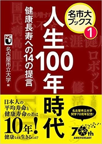 第1巻「人生100年時代　健康長寿への14の提言」