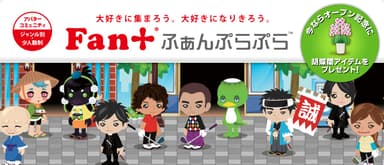 ふぁんぷらぷらイメージ