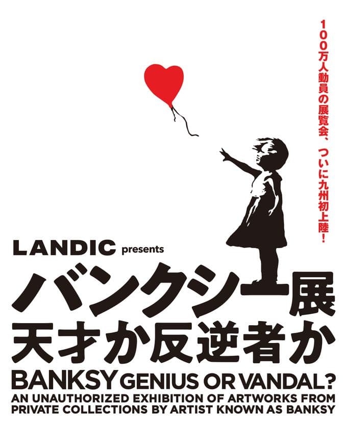 『LANDIC presents バンクシー展 天才か反逆者か』　
福岡市大名に新開業の次世代型ライブエンターテイメント施設
UNITEDLAB(ユナイテッドラボ)で開催決定