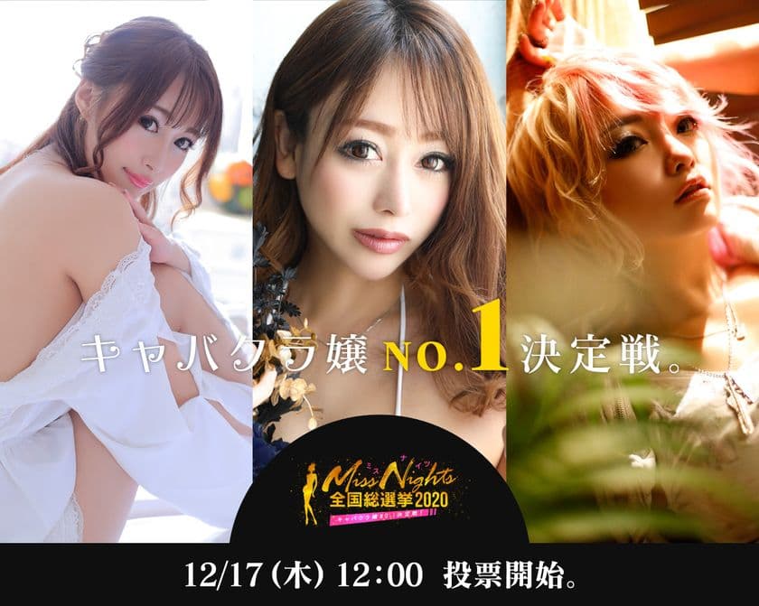 まずはエリアNo.1へ！全国のキャバクラ嬢たちの祭典！
全国ミスナイツ総選挙 2020～winter～　
12/17から地方予選投票開始