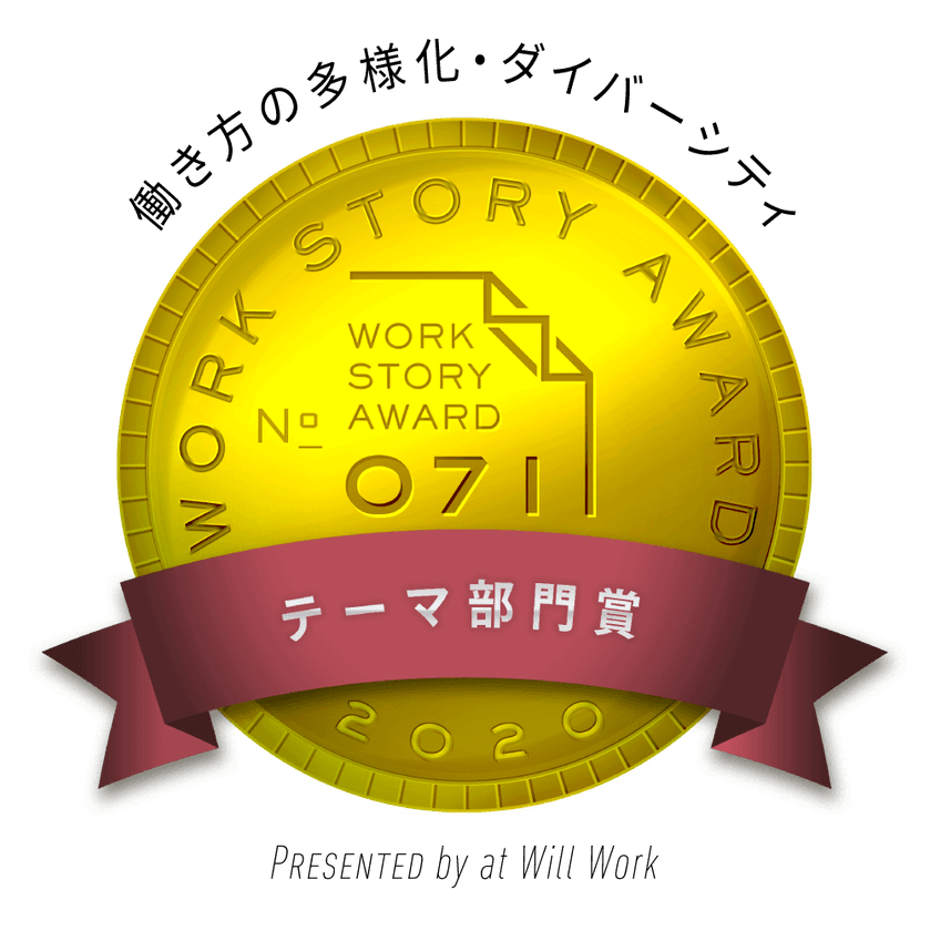 ー副業×リモートー　新しい関係人口の形
『塩尻市特任CxO』が、Work Story Award 2020 W受賞