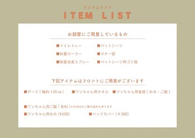 ワンワンホテル　グッズリスト