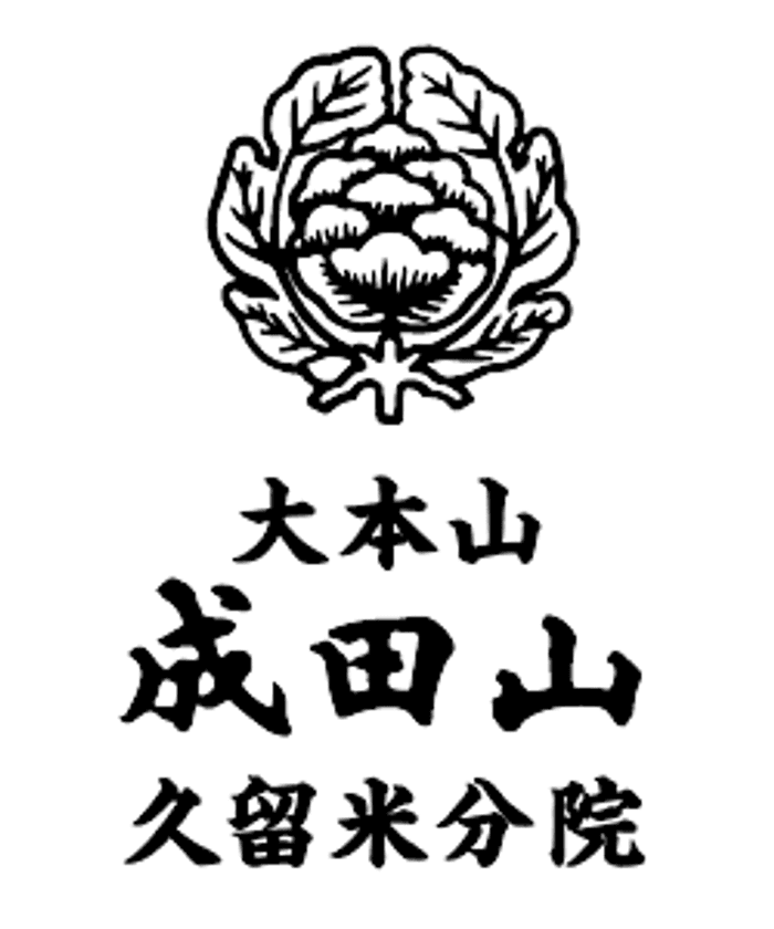 WEBからお賽銭・御朱印のダウンロードが可能に！
九州の成田山 久留米分院、キャッシュレス決済導入