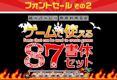 その2「ゲームで使える87書体セット　4&#44;980円(93％OFF)」