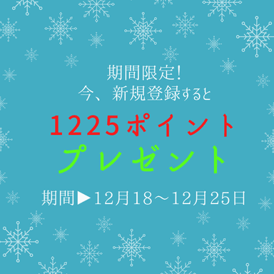 期間限定！新規会員登録で1&#44;225ポイントプレゼント！