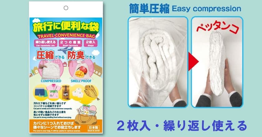 圧縮と防臭ができる『旅行に便利な袋』を
Makuakeにて12月27日に先行発売しました