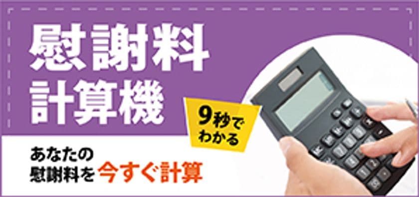 交通事故の休業損害・逸失利益がすぐに計算できる
7つの計算機シリーズをリリース！