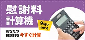 交通事故の慰謝料計算ツール