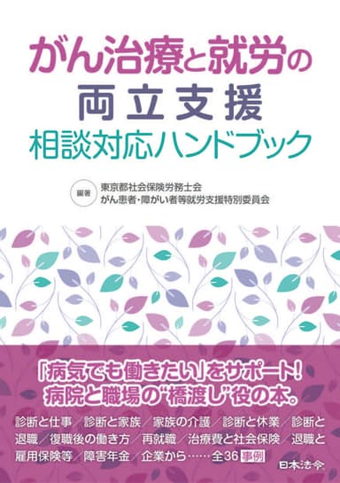 がん治療と就労の両立支援 相談対応ハンドブック表紙