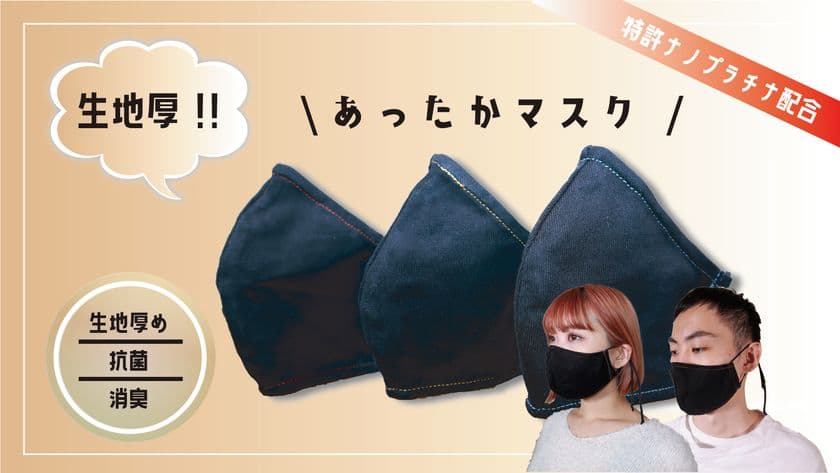 厚みのある生地で顔の寒さをしのげる冬用マスクが登場！
「がっしり生地厚あったかマスク」Makuakeにて販売開始