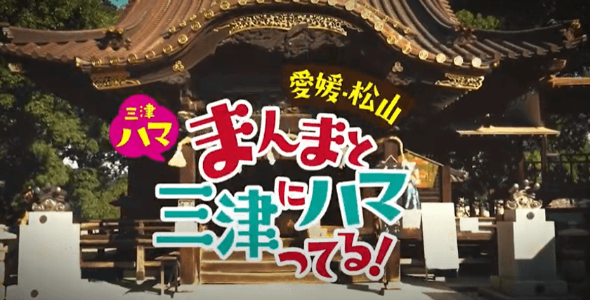 松山市三津浜地区の魅力を集めたPR動画5本を公開！
コンセプトは「まんまと三津にハマってる！」