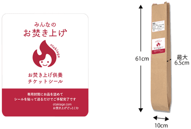 お焚き上げシールと専用大型封筒
