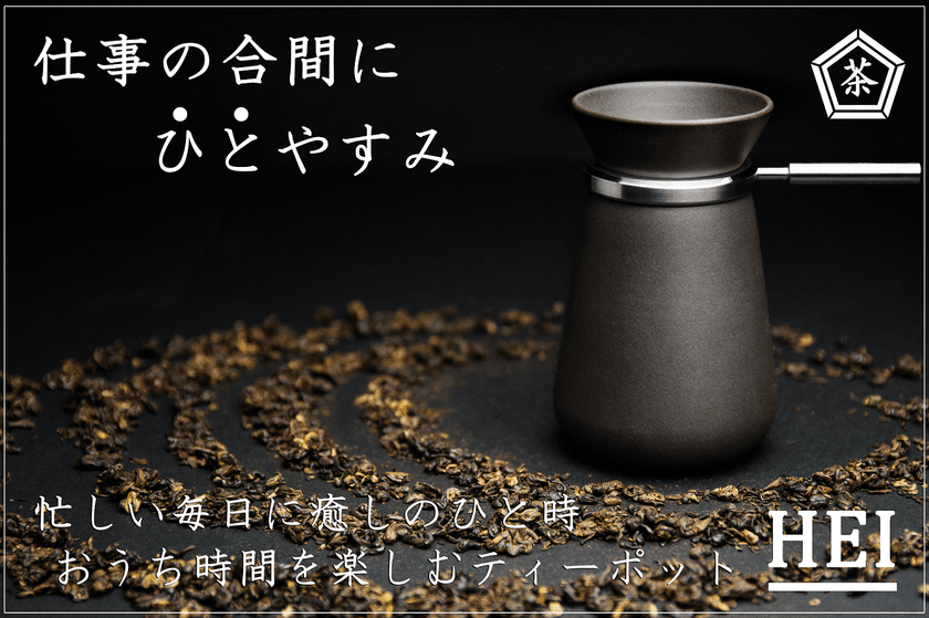 お茶を淹れる体験でリモート時代のいい一区切りを　
「CAMPFIRE」でデザイン茶器「HEI」を先行販売開始