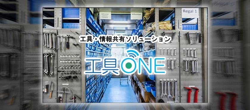 「工具ONE」が第55回機械振興賞　審査委員長特別賞を受賞　
～IoTやRFIDで工具や計測器の持出・返却を管理可能なシステムで
作業現場の悩み解決に貢献～