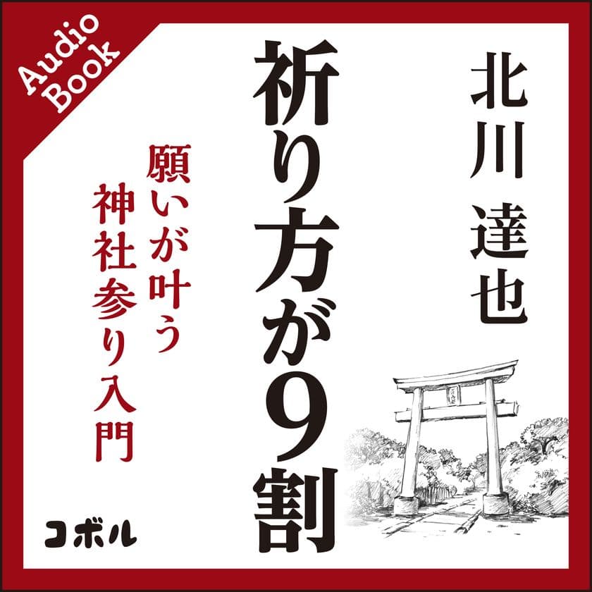 ＜初詣直前！神社作法をおさらいできる＞　
神社ガイド本『祈り方が9割 願いが叶う神社参り入門』　
Amazonオーディブルよりオーディオブックの販売を開始！