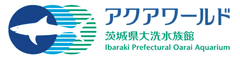 アクアワールド茨城県大洗水族館