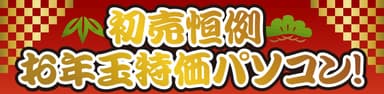 お年玉特価パソコン