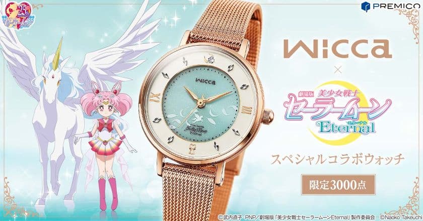 『美少女戦士セーラームーン』シリーズとwiccaのコラボに新作が登場！
劇場版「美少女戦士セーラームーンEternal」の世界観を表現した
エメラルドブルーの文字盤が美しい腕時計