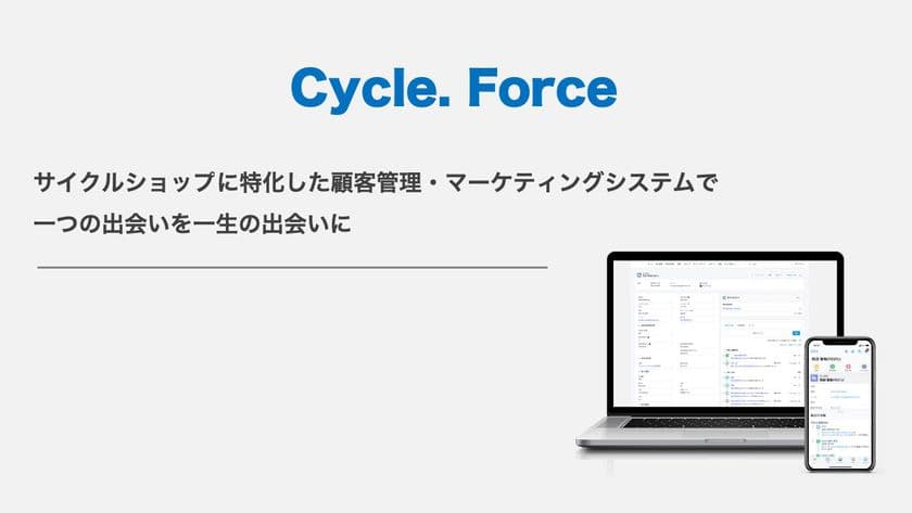サイクルショップの顧客管理をもっと簡単且つ有効的に　
顧客管理・マーケティングツール
「Cycle.Force(サイクルフォース)」を提供開始