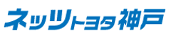 ネッツトヨタ神戸株式会社