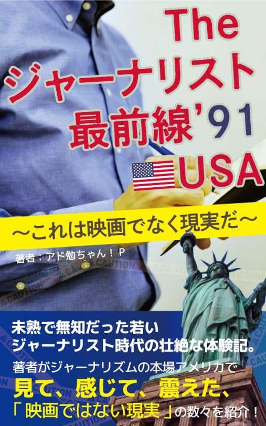 電子書籍「The　ジャーナリスト最前線 '91 IN USA」の
告知ビデオクリップを公開 ～これは映画でなく現実だ～