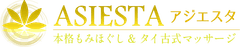 タイ古式マッサージASIESTA藤沢店