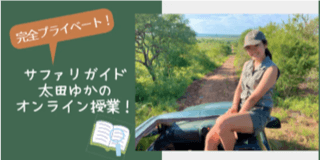 太田 ゆかがプライベートオンライン授業をお届け！支援金額：100&#44;000円