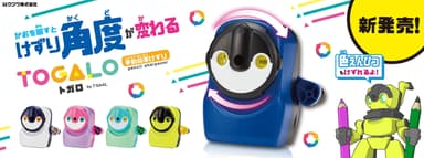 鉛筆けずり「トガロ」新発売！