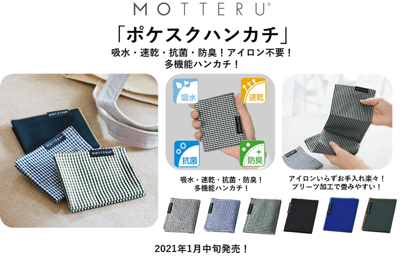 吸水・速乾・抗菌・防臭！アイロン不要！
機能満載「ポケスクハンカチ」1月中旬発売！
