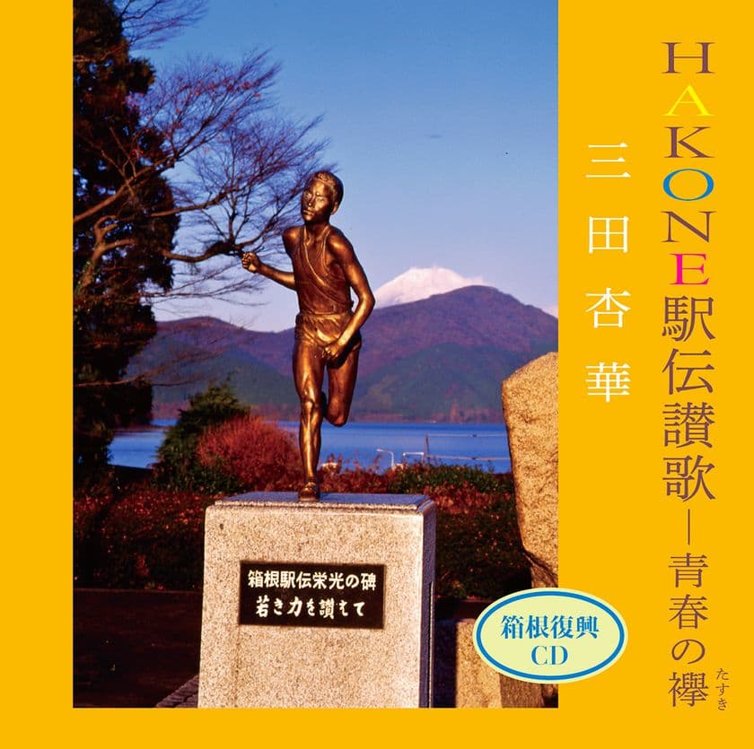 箱根駅伝へのエールと箱根の復興を支援！
14年の時を経てCD化した
「HAKONE駅伝讃歌―青春の襷」が発売