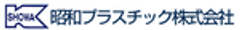 昭和プラスチック株式会社