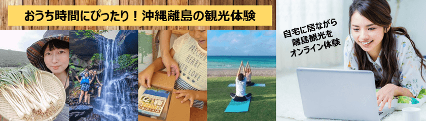 沖縄離島「オンライン体験ツアー」販売開始及び
500円クーポン数量限定キャンペーンスタート！