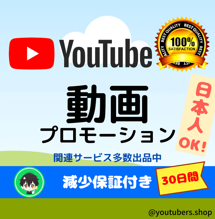 YouTube動画のプロモーションサービスの提供開始
～無名から人気へ～