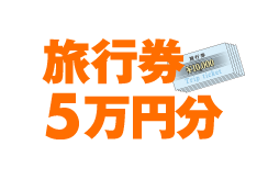 旅行券5万円分